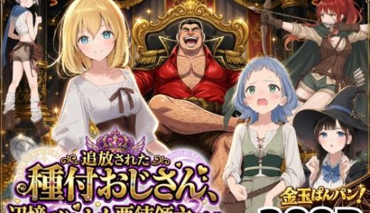 【異世界召喚】追放された種付けおじさん、辺境でハーレム悪徳領主になる