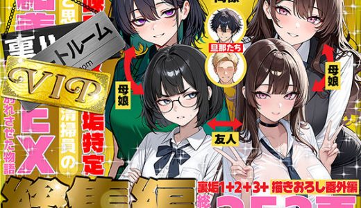 地味でブスだと思ってた新人清掃員の裏垢特定 粘着SEXで彼氏と別れさせた物語 VIP 総集編