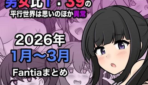 男女比1:39の平行世界は思いのほか異常（Fantia2026年1月〜3月まとめ）