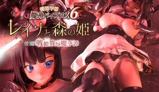 愛嬢学園魔神バイブロス6 レイナと森の姫 後編 -戦姫戮辱魔孕譚- -神の孕ませ悪魔の右手- 〜極？動！premiumGOLD〜