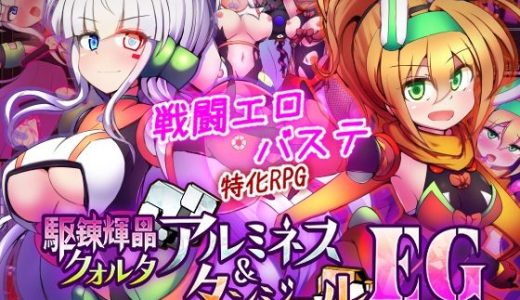 駆錬輝晶 クォルタ アルミネス ＆ タンジェル EG