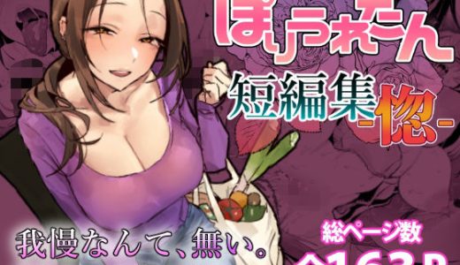 ぽりうれたん短編集-惚-
