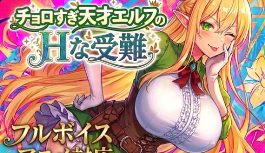 【アニメ・フルボイス対応！】チョロすぎ天才エルフのHな受難