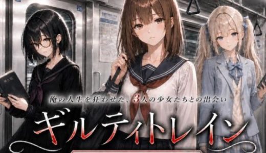 ギルティトレイン