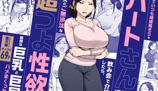 バイト先のいつも機嫌悪そうなツリ目の先輩主婦（35歳）を飲み会で介抱したら、実は夫とご無沙汰な超つよ性欲で、敏感な巨乳と巨尻をハメまくった話
