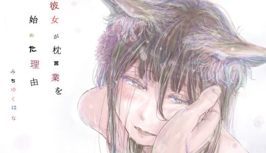 彼女が枕営業を始めた理由