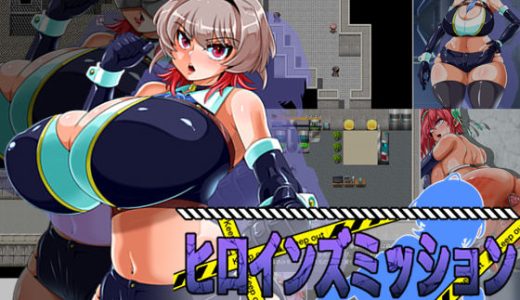ヒロインズミッション 美少女スパイが悪の組織に潜入するようです