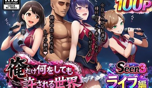 俺だけ何をしても許される世界seen3ライブ編
