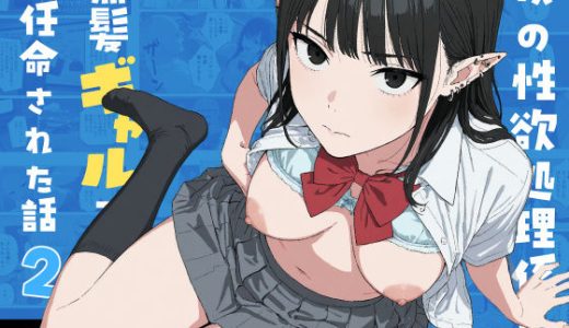 僕の性欲処理係に、黒髪ギャルエルフが任命された話2