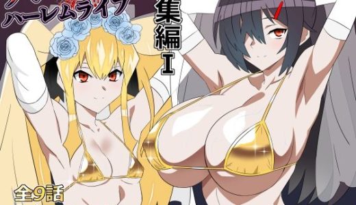 ゾンビハーレムライフ‐総集編I-
