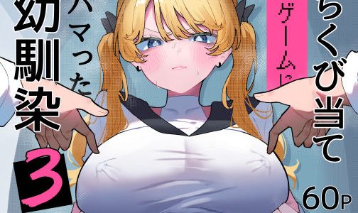 ちくび当てゲームにハマった幼馴染3