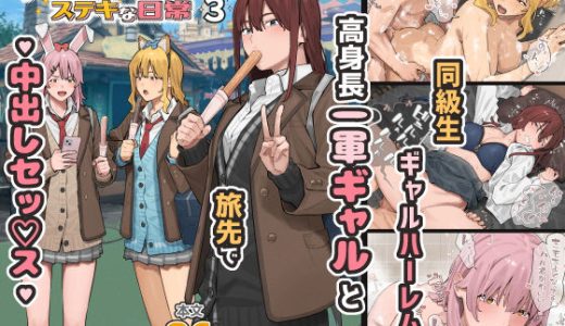 デブから始めるステキな日常 3