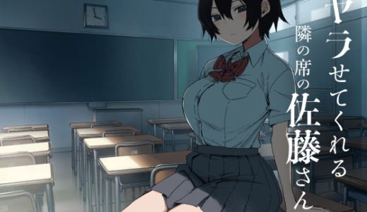 ヤラせてくれる隣の席の佐藤さん