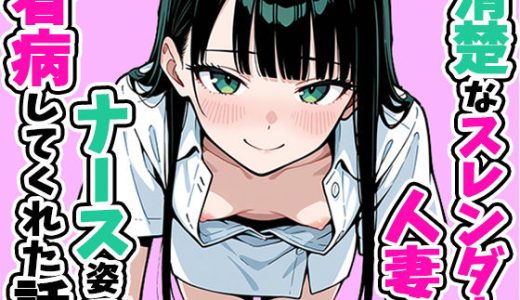 清楚なスレンダー人妻がナース姿で看病してくれた話