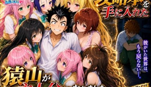 攻略本を手に入れた猿山が主人公になりました-EXTRA MODE-