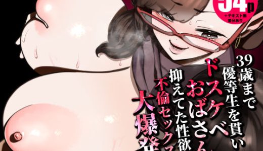 39歳まで優等生を貫いたドスケベおばさん、抑えてた性欲が不倫セックスで大爆発