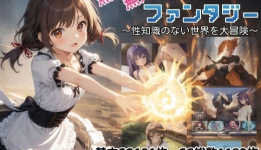 無知無知ファンタジー 〜性知識のない世界を大冒険〜
