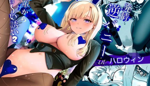 発情バニー後輩から甘〜い誘いinハロウィン2