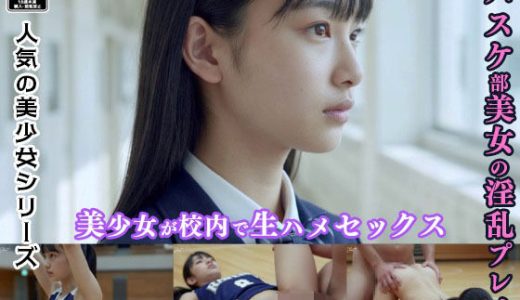 Shoot – バスケ部美人女子校生の淫乱プレイ –