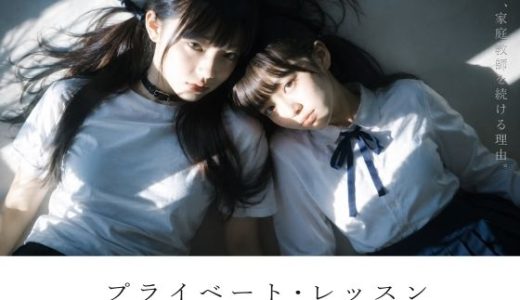 【スマホ対応】プライベート・レッスン -僕が家庭教師を続ける理由-