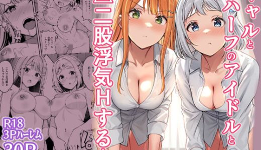 ギャルとハーフのアイドルと△（トライアングル）二股浮気Hする本