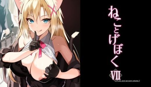 ねことげぼくVII