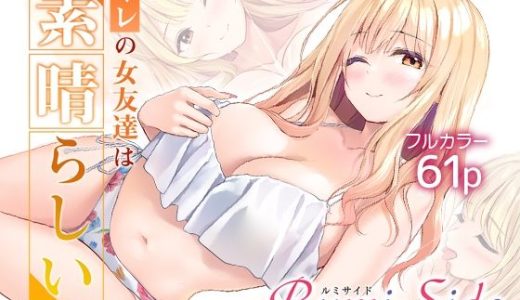 オレの女友達は素晴らしい 番外編 Rumi-Side