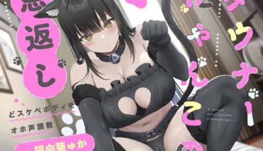 ダウナーにゃんこの恩返し 〜どスケベボディをオホ声調教〜