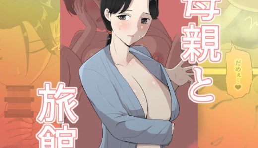 母親と旅館