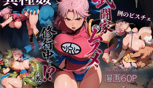 武闘家ムスメ、修行中…!?の巻