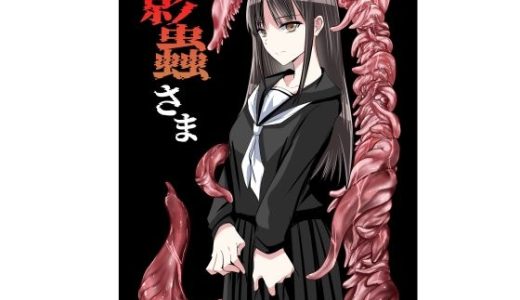 影蟲さま
