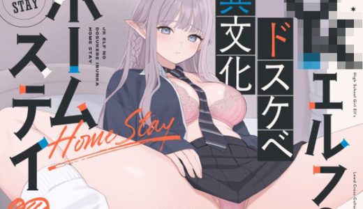 【オホ声】JKエルフのドスケベ異文化ホームステイ【ささやき】