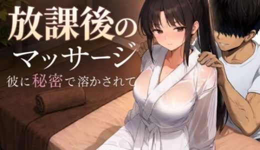 放課後のマッサージ〜彼に秘密で溶かされて〜
