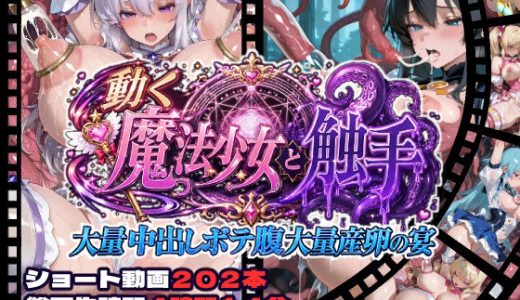 動く魔法少女と触手  大量中出しボテ腹大量産卵の宴