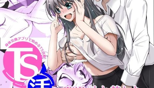 TS活 身体交換アプリで始めるTS活動！