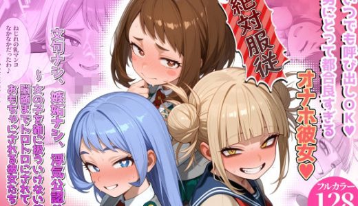 【洗脳服従】いつでも呼び出しOK_男にとって都合良すぎるオナホ彼女