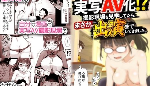 再び！自分の漫画が実写AV化！？ 撮影現場を見学してたら、まさかの出演までしてきました。