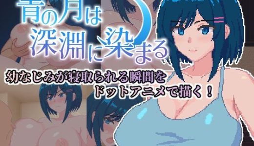 青の月は深淵に染まる