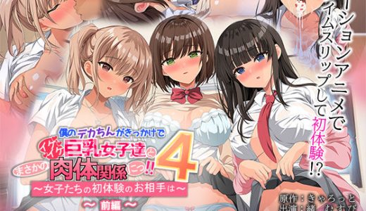 僕のデカちんがきっかけでイケイケ巨乳女子達とまさかの肉体関係にっ！！4 〜女子たちの初体験のお相手は〜 The Motion Anime 前編