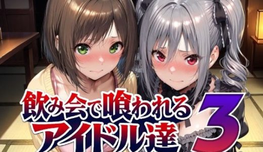 飲み会で喰われるアイドル達3