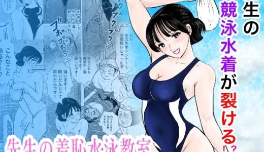 競泳水着が避けて丸裸！？先生の羞恥水泳教室