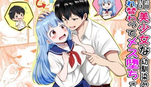 見た目だけは美少女な幼馴染みと入れ替わってメス堕ちする話