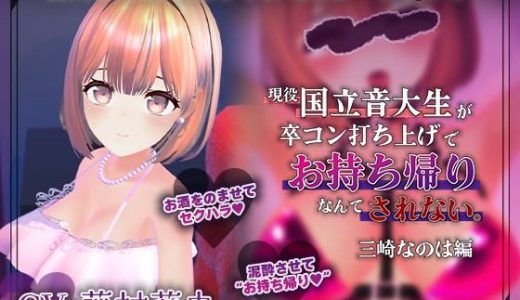 【飲み会NTRシミュレーター】現役国立音大生が卒コン打ち上げでお持ち帰りなんてされない。〜三崎なのは編〜【CV:藤村莉央】
