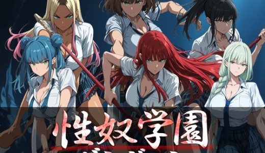性奴学園ダンジョン