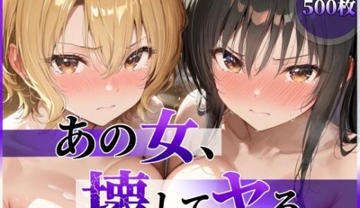 あの女、壊してヤる。 古●川唯＆籾岡●紗編