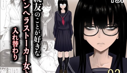 親友のことが好きなメンヘラストーカー女と入れ替わり