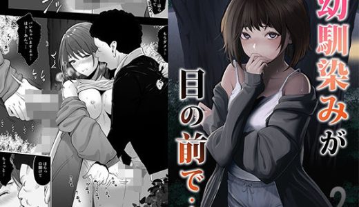 幼馴染みが目の前で…2