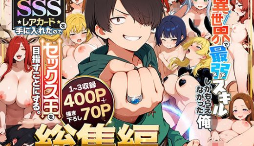 【総集編1〜3巻】異世界で最弱スキルしかもらえなかった俺、SSSレアカードを手に入れたのでセックス王を目指すことにする。