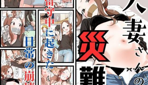 人妻さんの災難