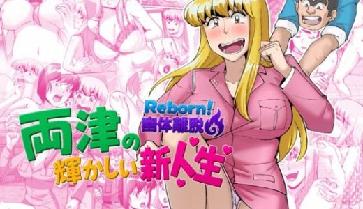 Reborn!幽体離脱 両津の輝かしい新人生